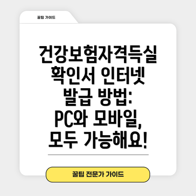건강보험자격득실확인서 인터넷 발급 방법:  PC와 모바일, 모두 가능해요!