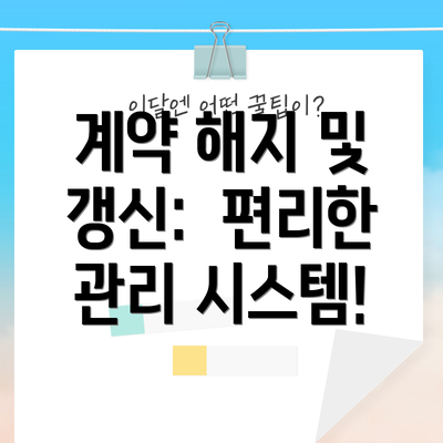 계약 해지 및 갱신:  편리한 관리 시스템!
