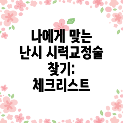 나에게 맞는 난시 시력교정술 찾기: 체크리스트