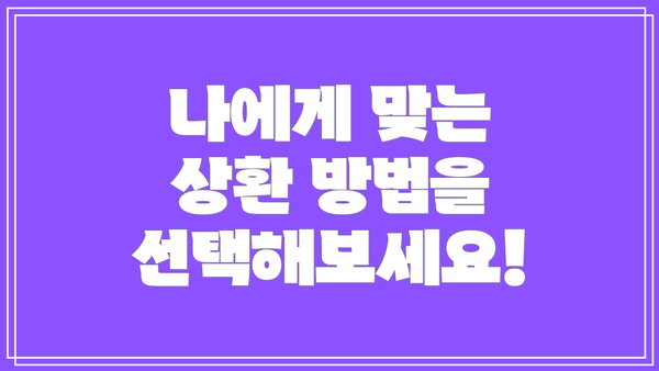 나에게 맞는 상환 방법을 선택해보세요!