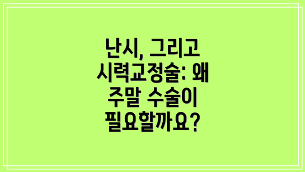 난시, 그리고 시력교정술: 왜 주말 수술이 필요할까요?