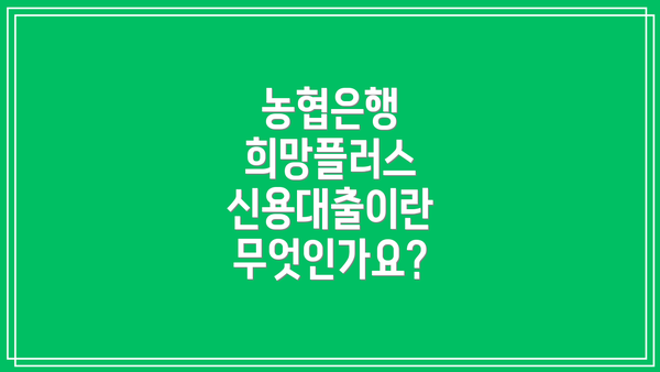 농협은행 희망플러스 신용대출이란 무엇인가요?