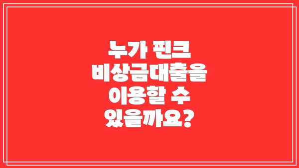 누가 핀크 비상금대출을 이용할 수 있을까요?