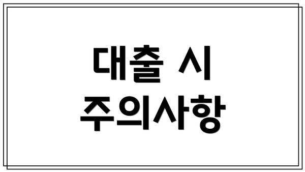 대출 시 주의사항