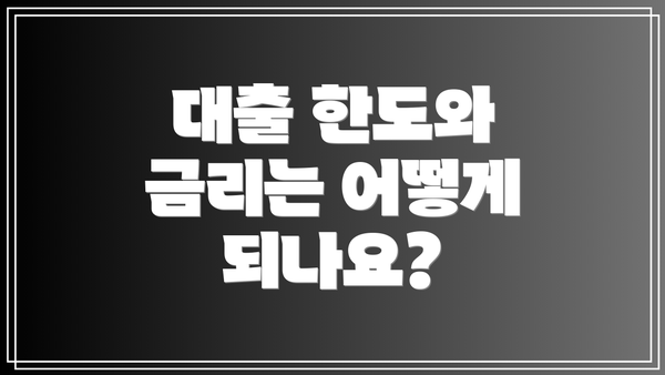 대출 한도와 금리는 어떻게 되나요?