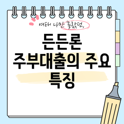 든든론 주부대출의 주요 특징
