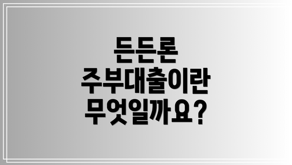 든든론 주부대출이란 무엇일까요?