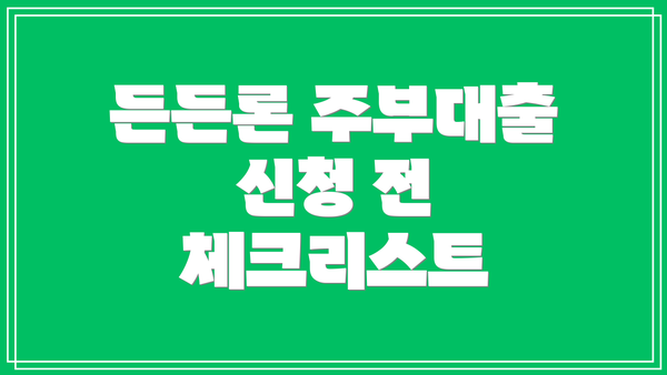 든든론 주부대출 신청 전 체크리스트