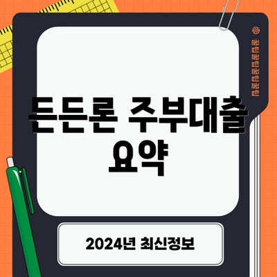 든든론 주부대출 요약
