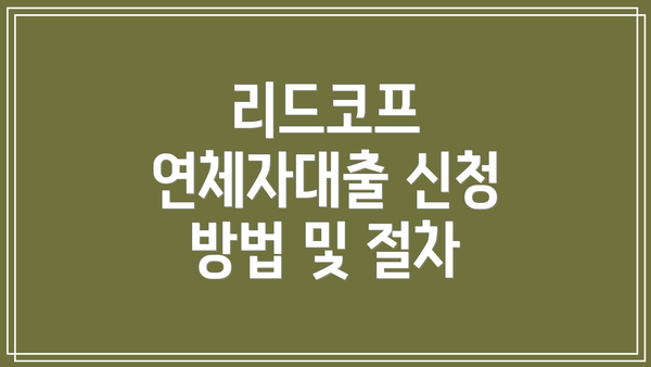 리드코프 연체자대출 신청 방법 및 절차