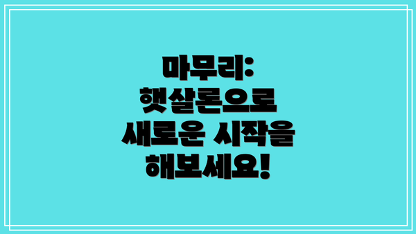마무리: 햇살론으로 새로운 시작을 해보세요!