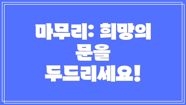 마무리: 희망의 문을 두드리세요!