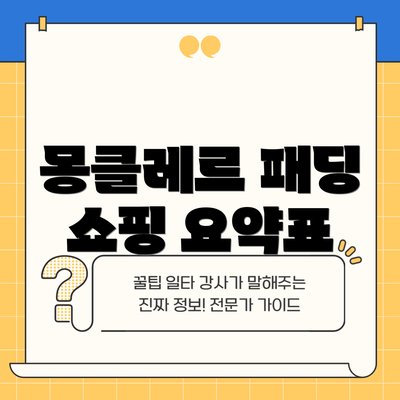 몽클레르 패딩 쇼핑 요약표