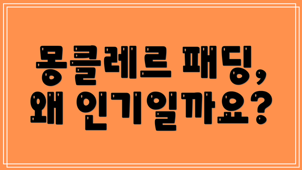 몽클레르 패딩, 왜 인기일까요?