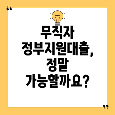 무직자 정부지원대출, 정말 가능할까요?