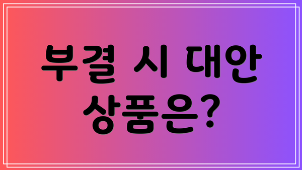 부결 시 대안 상품은?