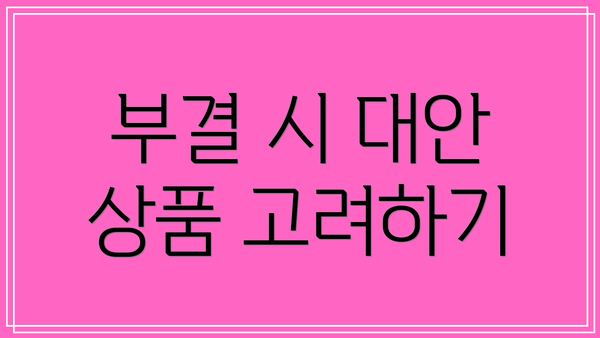 부결 시 대안 상품 고려하기