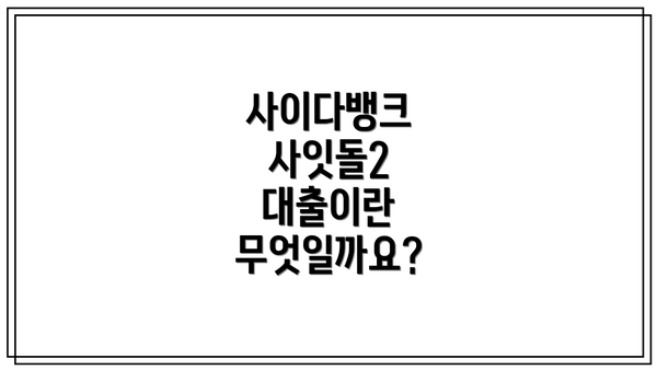 사이다뱅크 사잇돌2 대출이란 무엇일까요?