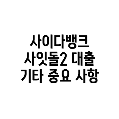 사이다뱅크 사잇돌2 대출 기간 및 상환 방법은 어떻게 될까요?