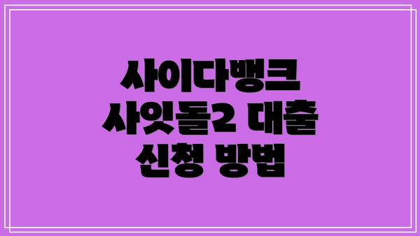 사이다뱅크 사잇돌2 대출 신청 방법