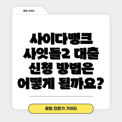 사이다뱅크 사잇돌2 대출 신청 방법은 어떻게 될까요?