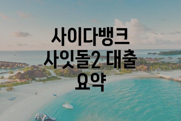 사이다뱅크 사잇돌2 대출 요약