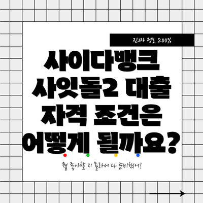 사이다뱅크 사잇돌2 대출 자격 조건은 어떻게 될까요?