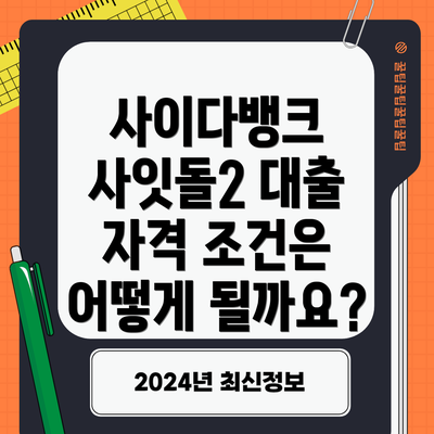 사이다뱅크 사잇돌2 대출 자격 조건은 어떻게 될까요?