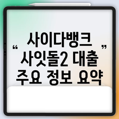 사이다뱅크 사잇돌2 대출 주요 정보 요약