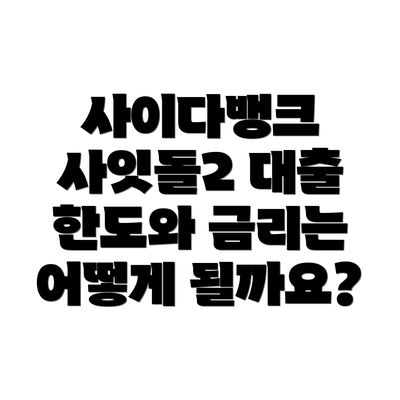사이다뱅크 사잇돌2 대출 한도와 금리는 어떻게 될까요?