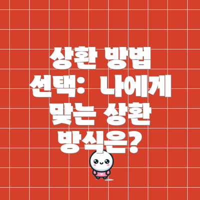 상환 방법 선택:  나에게 맞는 상환 방식은?