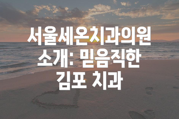 서울세온치과의원 소개: 믿음직한 김포 치과