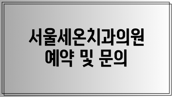 서울세온치과의원 예약 및 문의