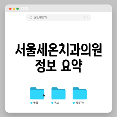 서울세온치과의원 정보 요약