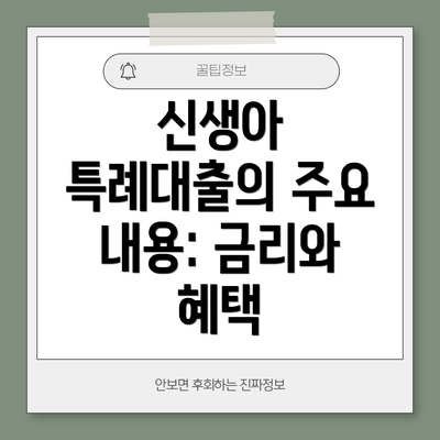 신생아 특례대출의 주요 내용: 금리와 혜택