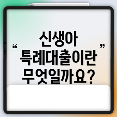 신생아 특례대출이란 무엇일까요?