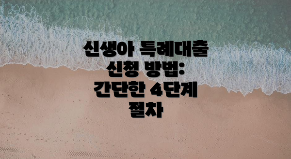 신생아 특례대출 신청 방법: 간단한 4단계 절차