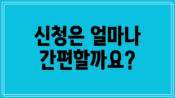 신청은 얼마나 간편할까요?
