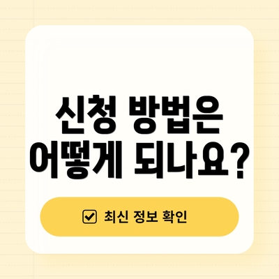신청 방법은 어떻게 되나요?