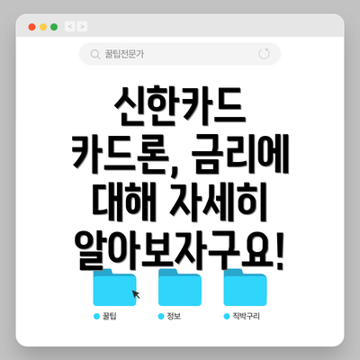 신한카드 카드론, 금리에 대해 자세히 알아보자구요!