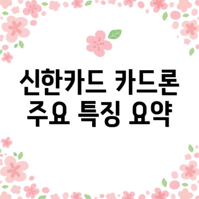신한카드 카드론 주요 특징 요약