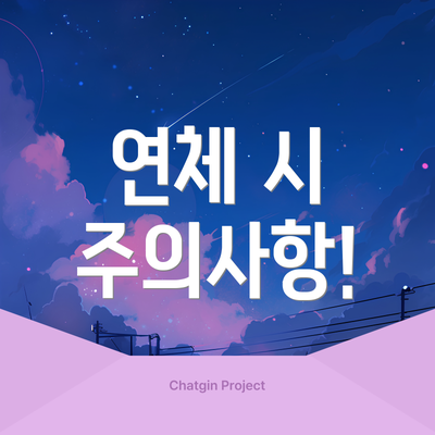 연체 시 주의사항!