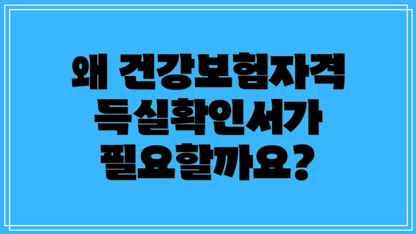 왜 건강보험자격득실확인서가 필요할까요?