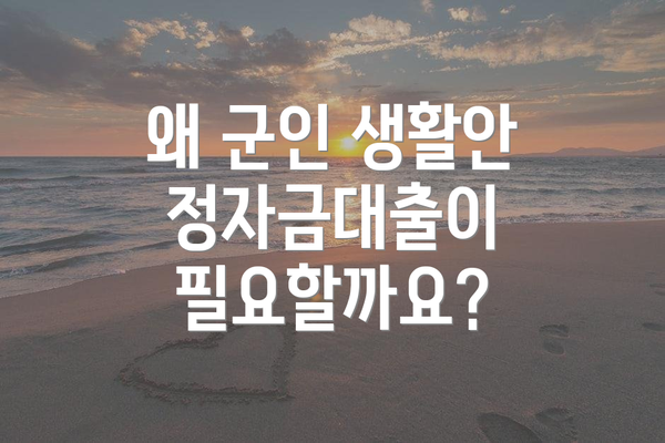 왜 군인 생활안정자금대출이 필요할까요?