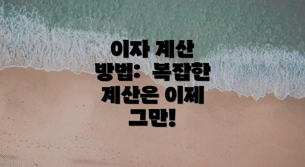 이자 계산 방법:  복잡한 계산은 이제 그만!