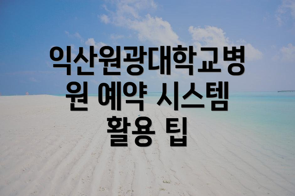 익산원광대학교병원 예약 시스템 활용 팁