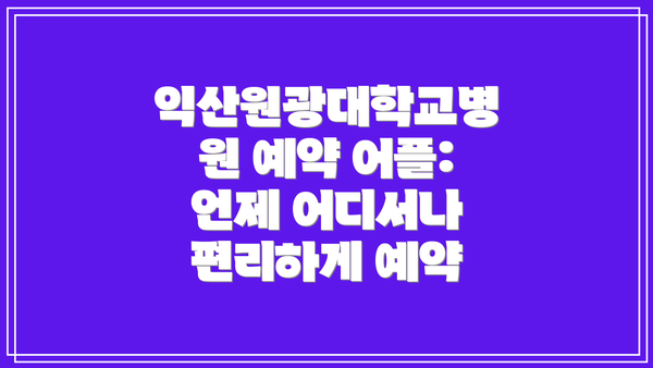 익산원광대학교병원 예약 어플: 언제 어디서나 편리하게 예약