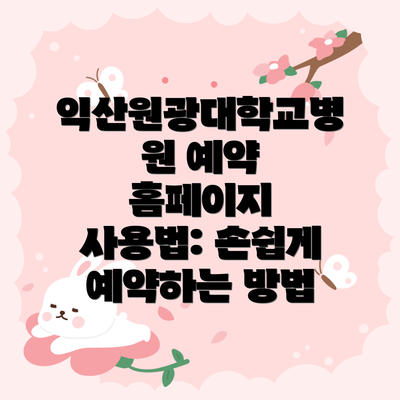 익산원광대학교병원 예약 홈페이지 사용법: 손쉽게 예약하는 방법
