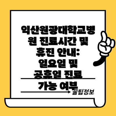 익산원광대학교병원 진료시간 및 휴진 안내: 일요일 및 공휴일 진료 가능 여부