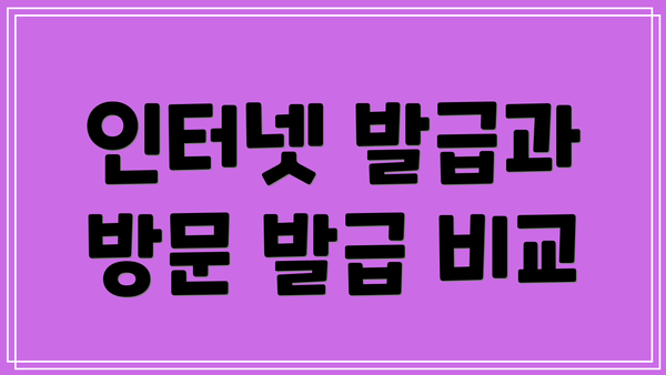 인터넷 발급과 방문 발급 비교
